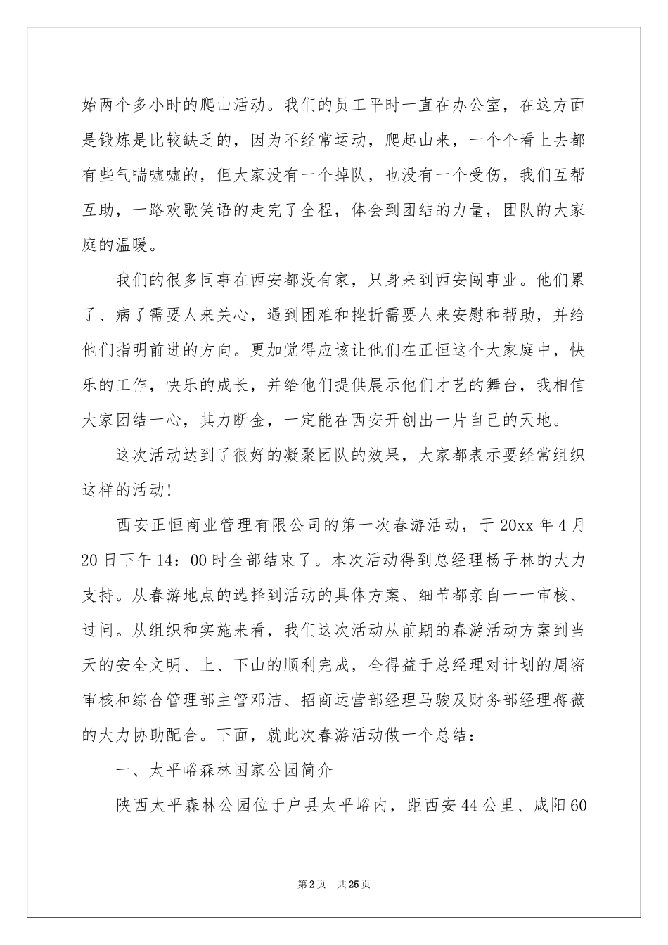 公司春游活动参考总结_第2页