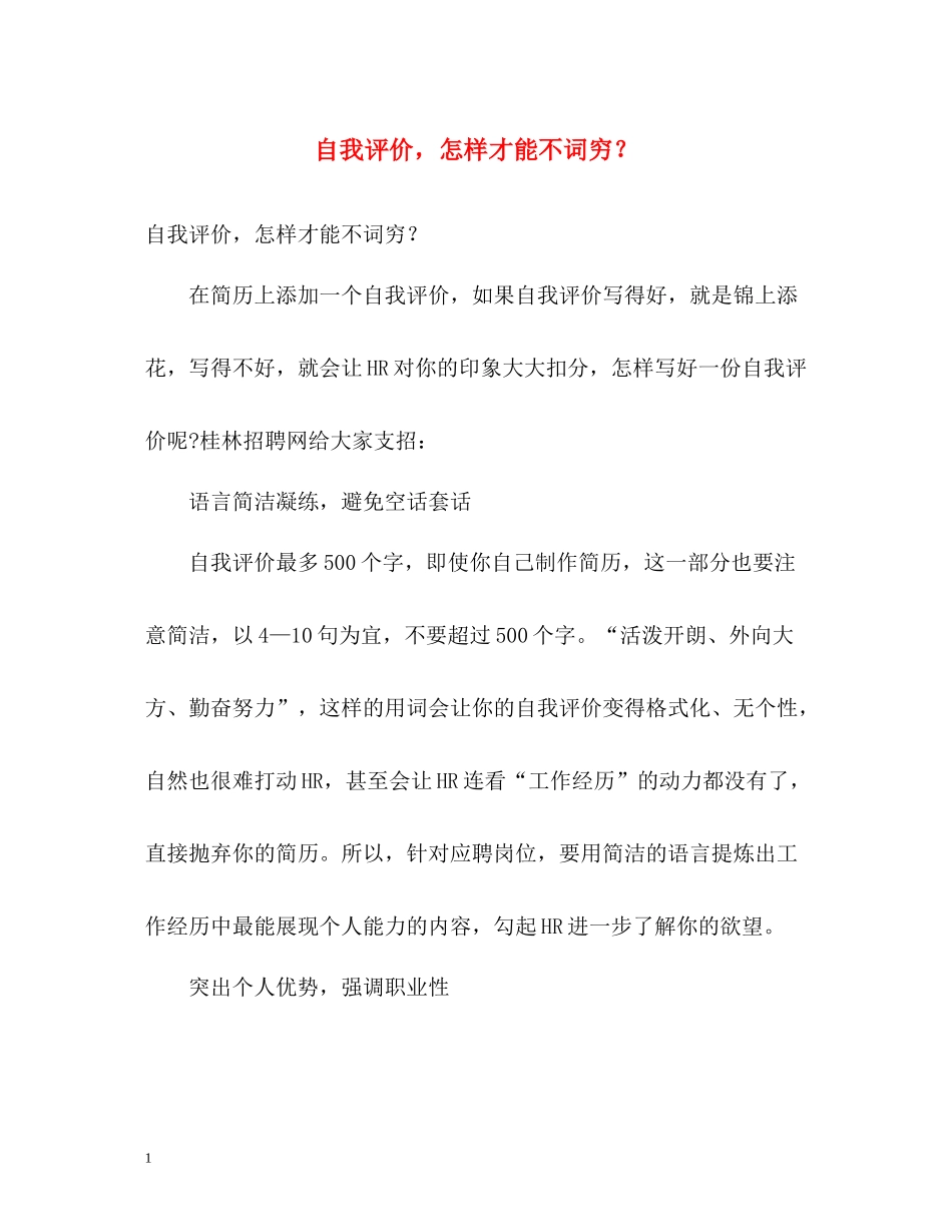自我评价，怎样才能不词穷？_第1页