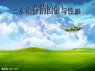 二次函数的图像与性质