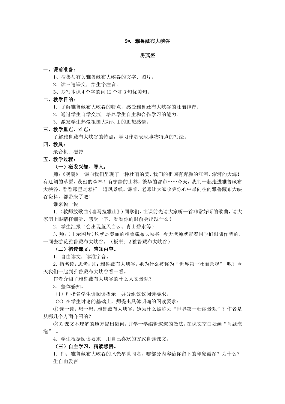 雅鲁藏布大峡谷教案_第1页