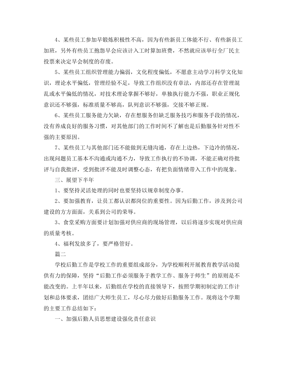 后勤员工上半年个人工作总结范文三篇_第3页