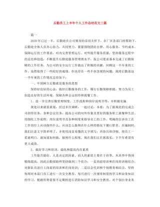 后勤员工上半年个人工作总结范文三篇