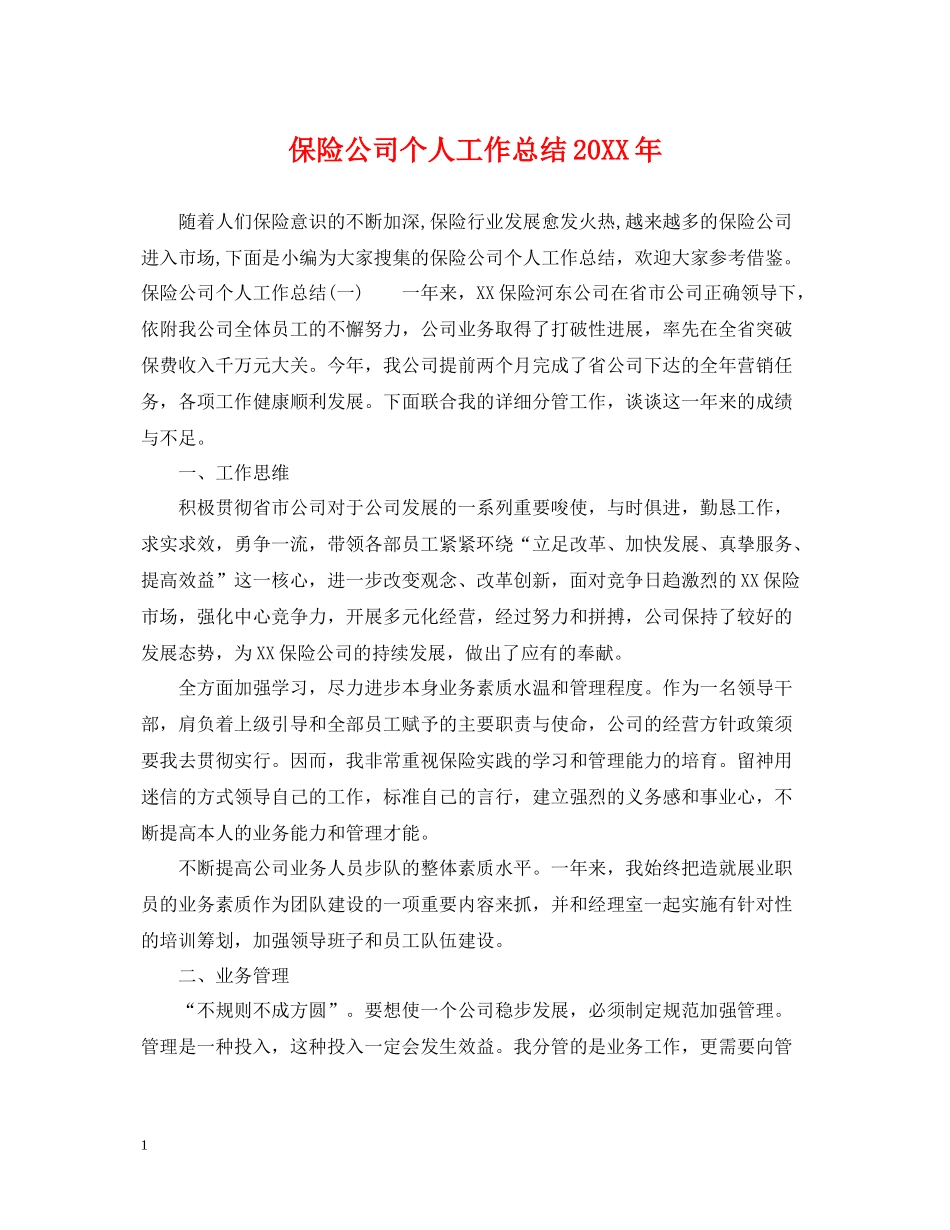保险公司个人工作总结3_第1页