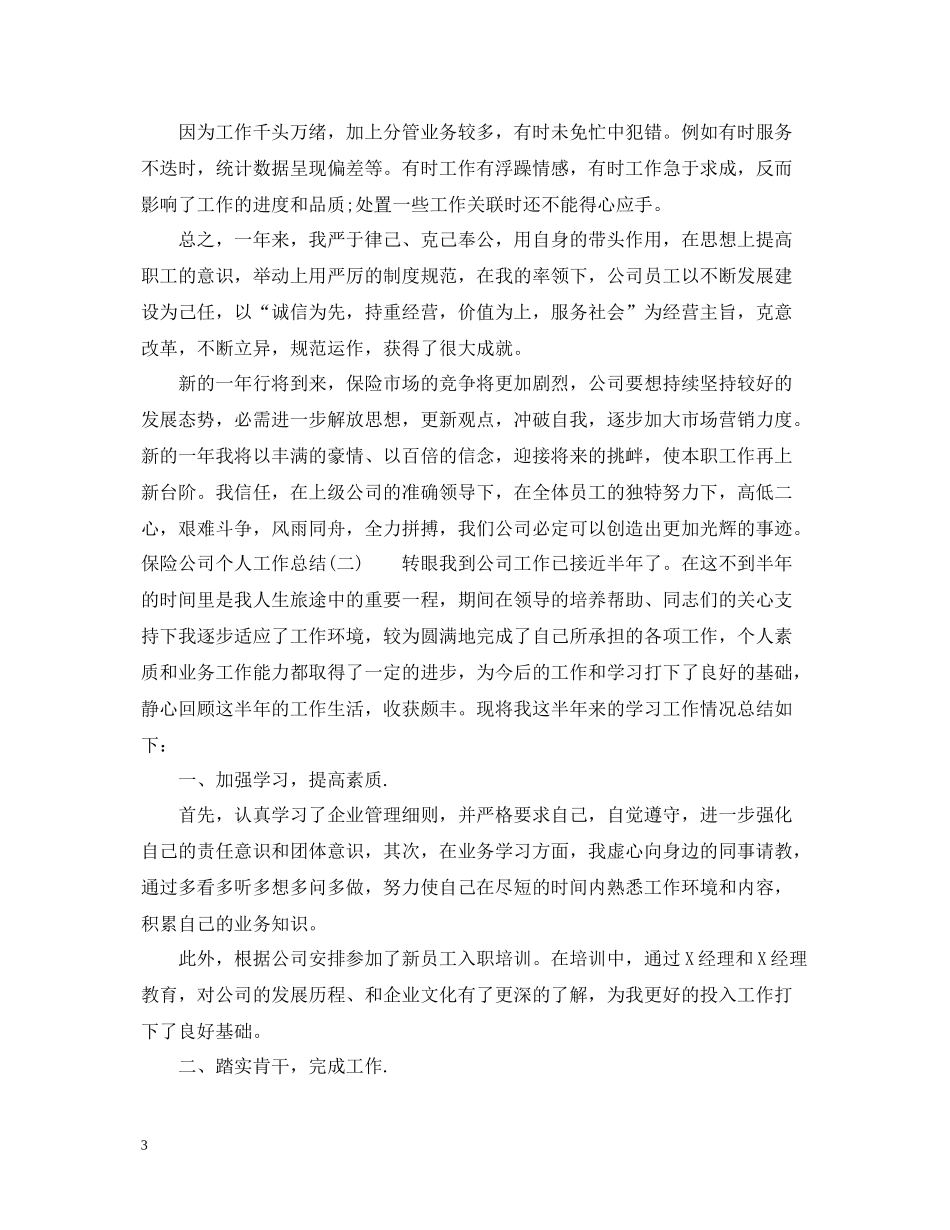 保险公司个人工作总结3_第3页