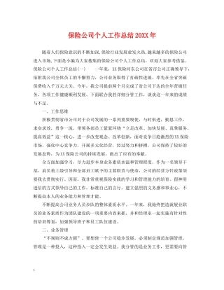 保险公司个人工作总结3