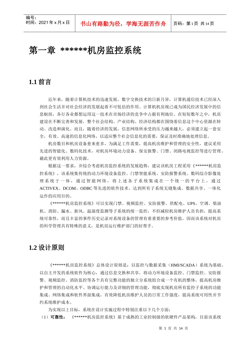 环境、动力设备监控系统方案说明_第1页