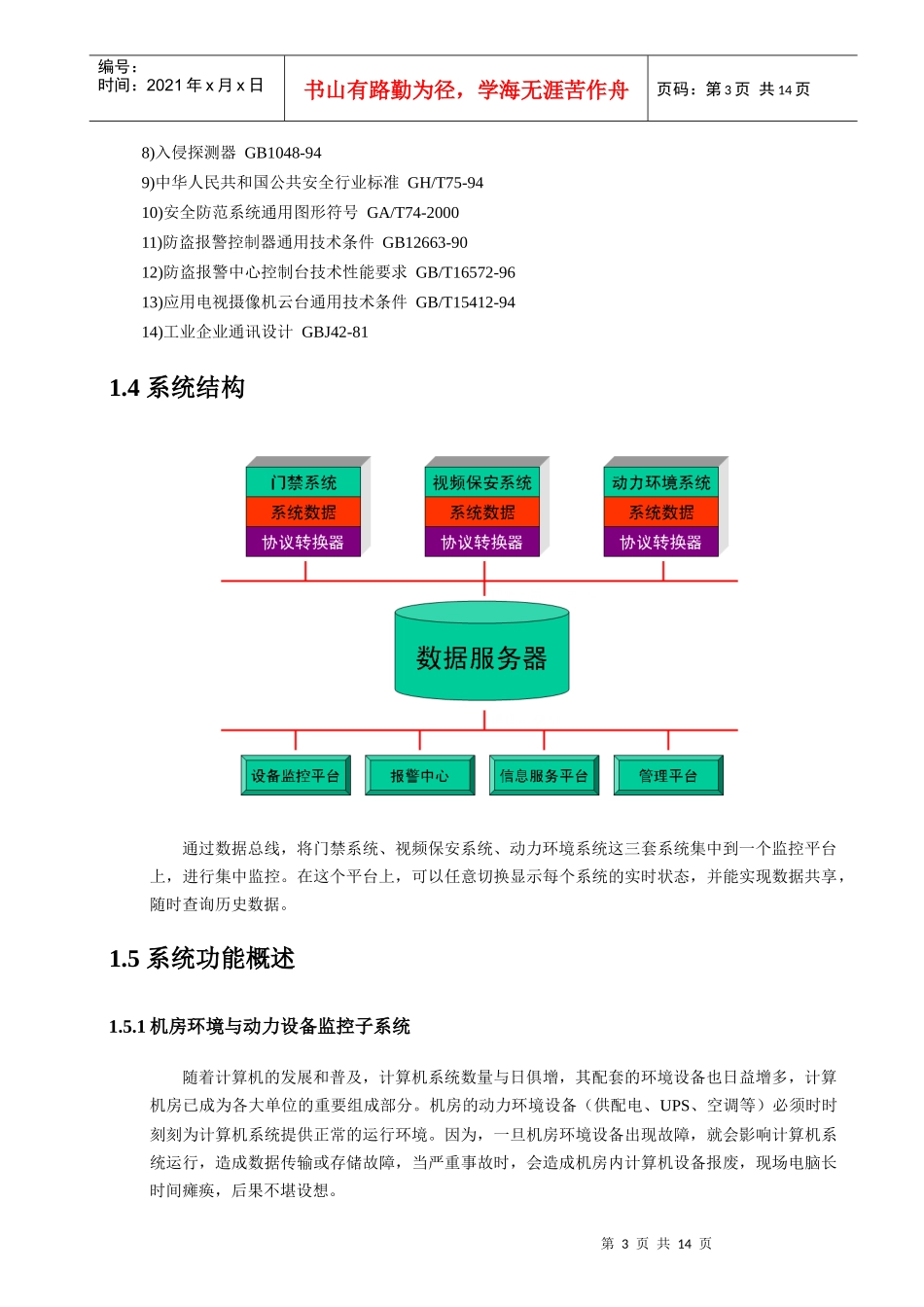 环境、动力设备监控系统方案说明_第3页