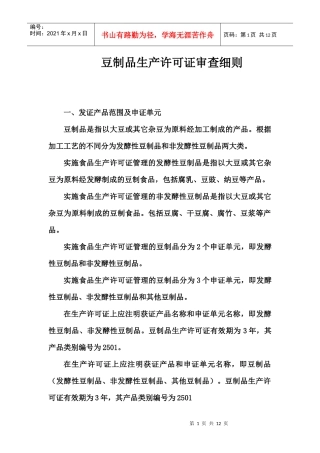 豆制品生产许可证审查细则
