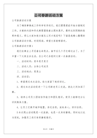 公司春游活动方案