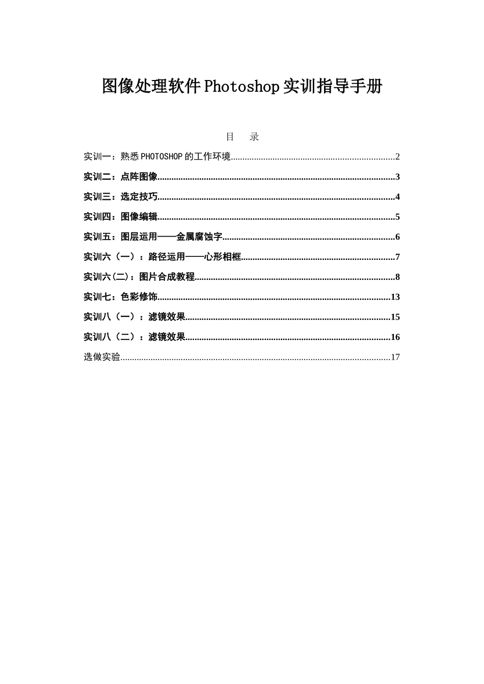 图像处理软件Photoshop实训指导手册_第1页
