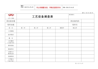 工艺设备调查表-工艺1