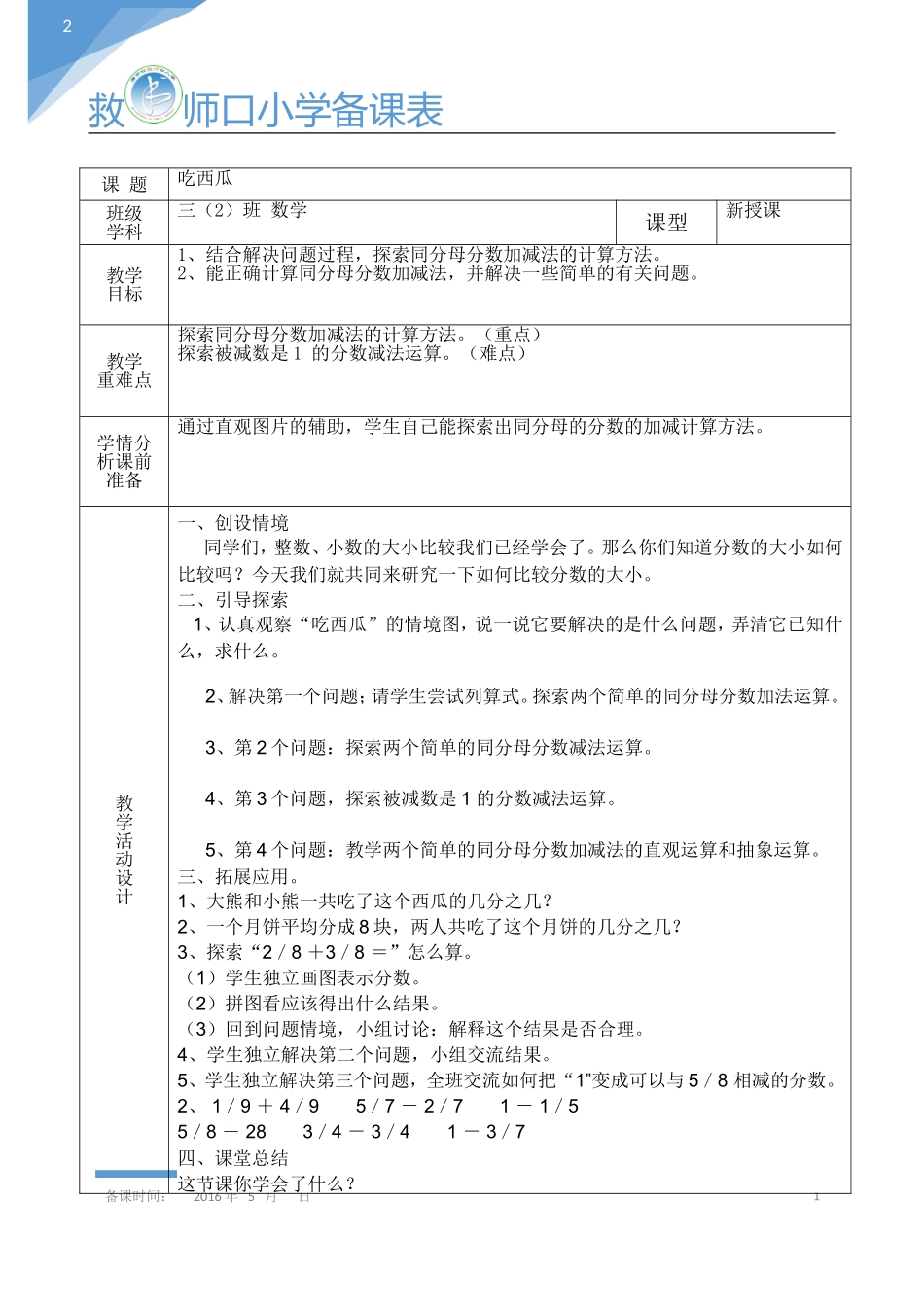 第40课时吃西瓜_第1页
