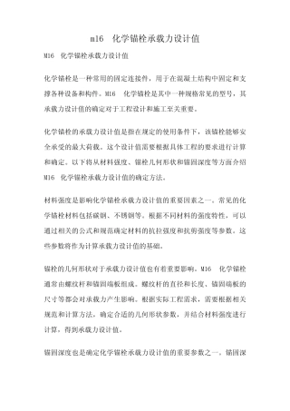 m16化学锚栓承载力设计值 