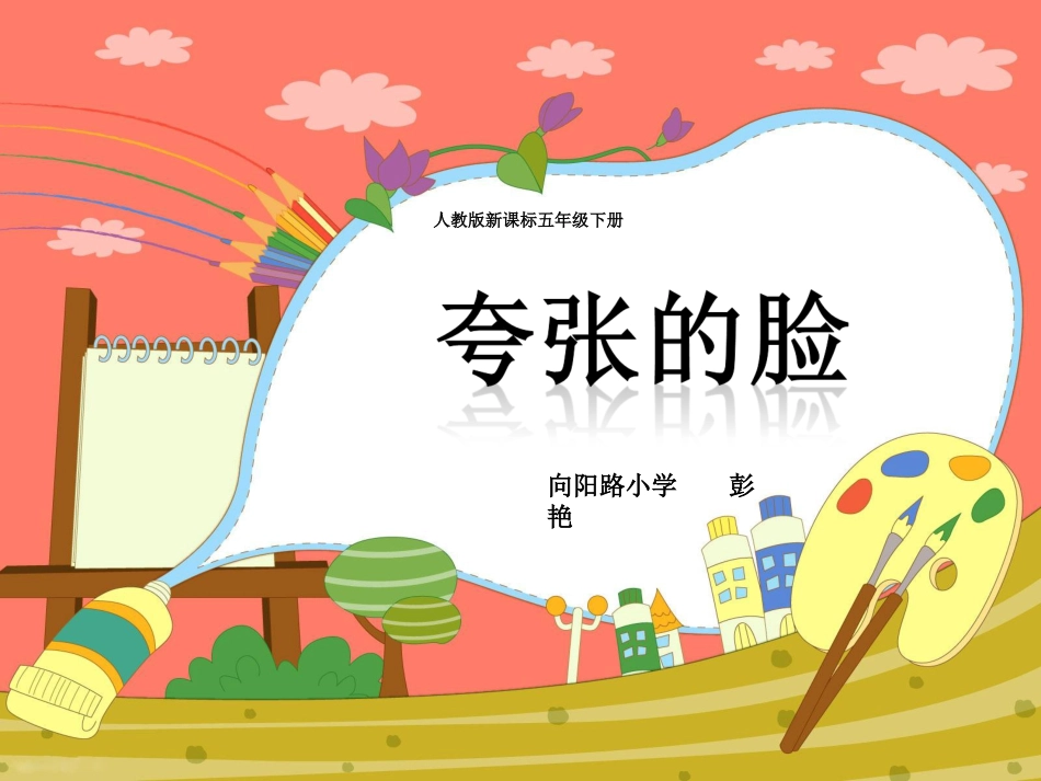 《夸张的脸》_第1页