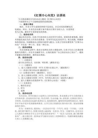 红领巾心向党说课稿
