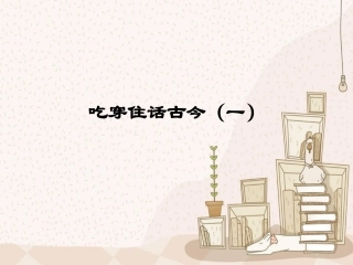 五年级下册品德与社会__吃穿住话古今(一)