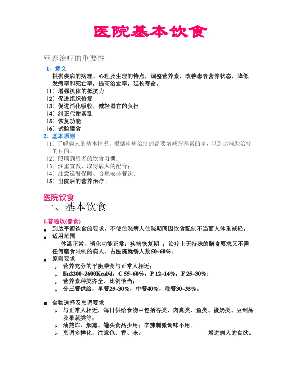 医院基本饮食_第1页