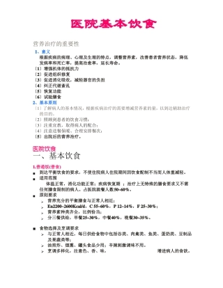 医院基本饮食