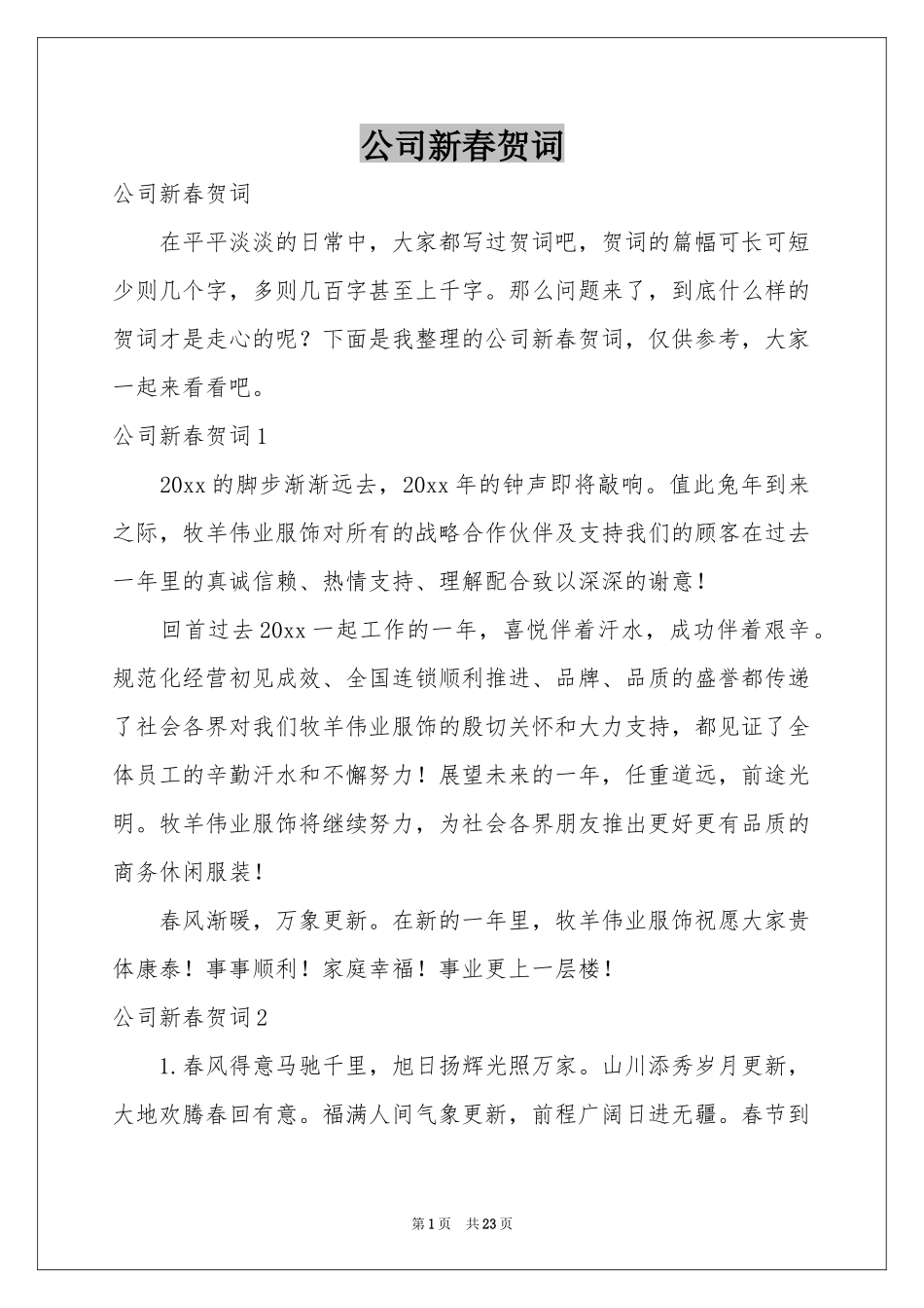 公司新春贺词_第1页