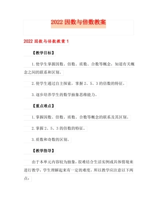 2022因数与倍数教案