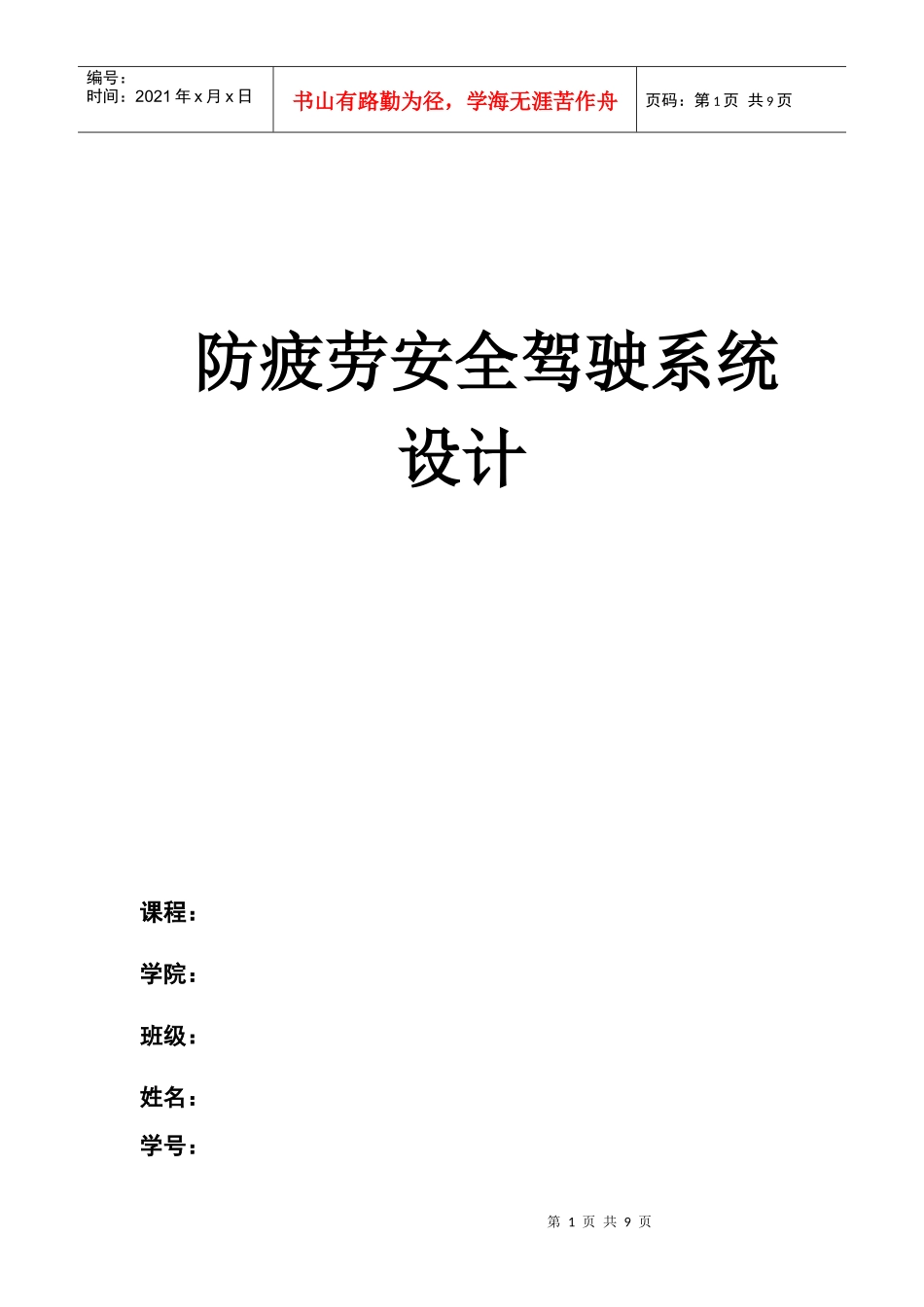 防疲劳安全驾驶系统设计(传感器以及检测技术等课程论文)_第1页