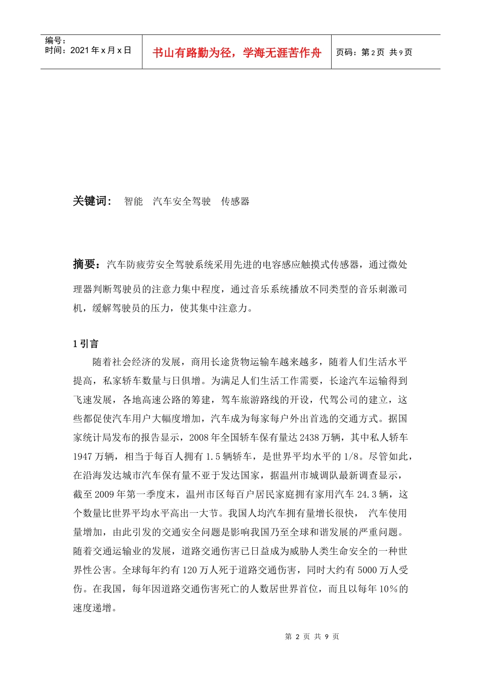 防疲劳安全驾驶系统设计(传感器以及检测技术等课程论文)_第2页