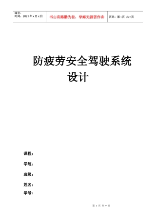 防疲劳安全驾驶系统设计(传感器以及检测技术等课程论文)