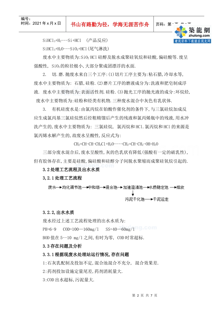 单晶硅生产废水处理站的改扩建_secret_第2页