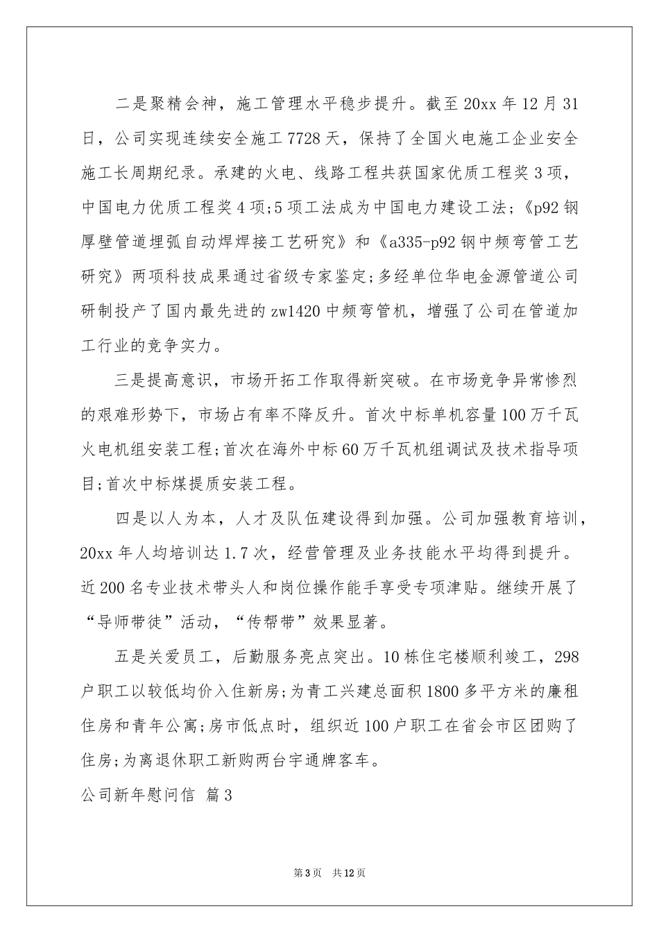 公司新年慰问信范本锦集9篇_第3页