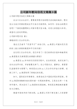 公司新年慰问信范本锦集9篇