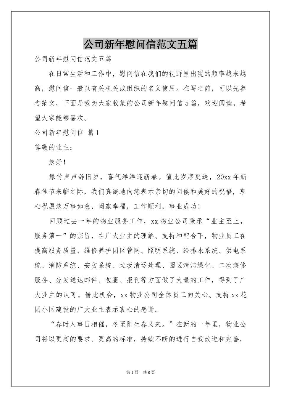 公司新年慰问信范本五篇_第1页