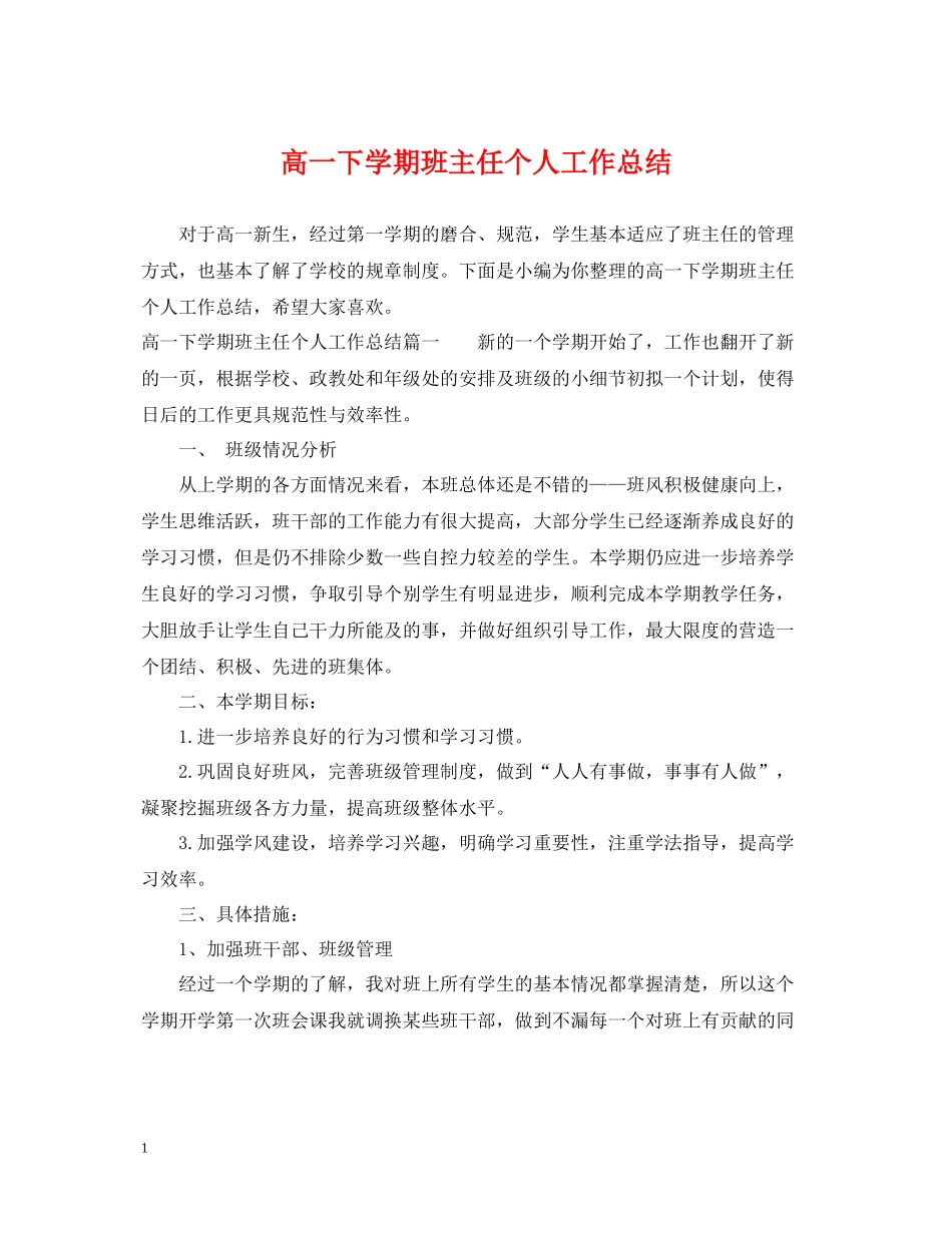 高一下学期班主任个人工作总结_第1页