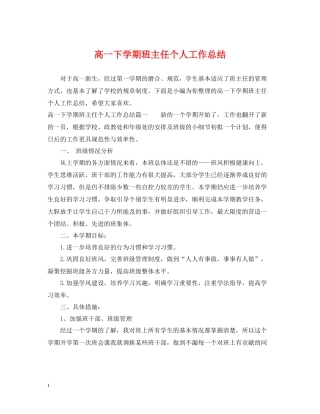 高一下学期班主任个人工作总结