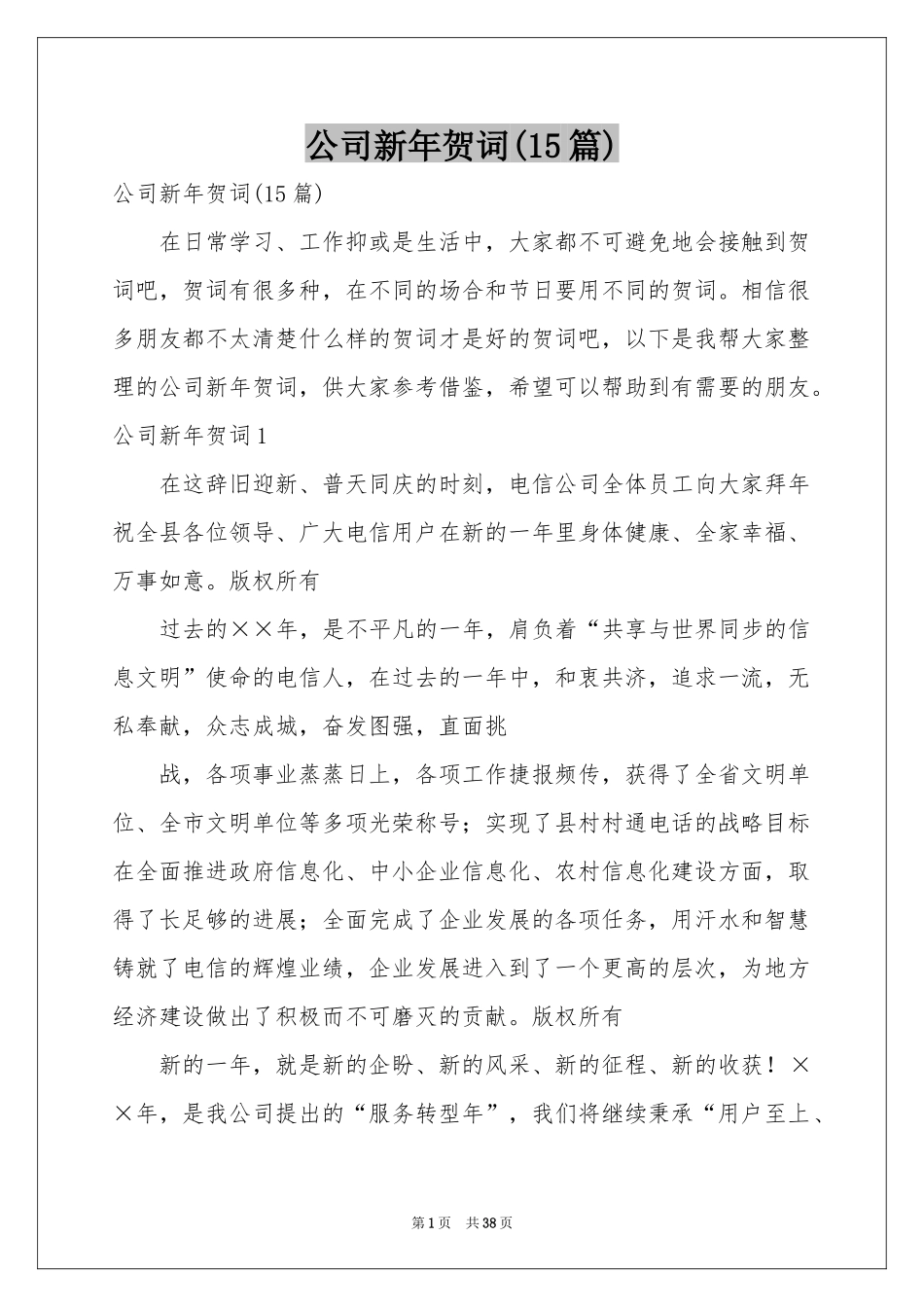 公司新年贺词(15篇)_第1页
