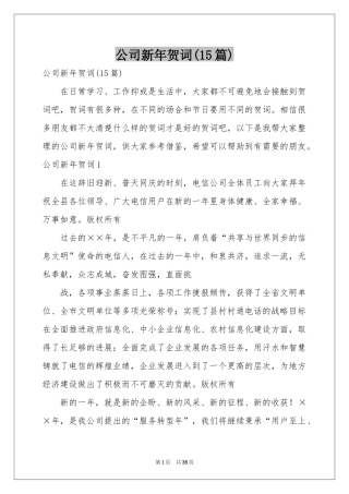 公司新年贺词(15篇)