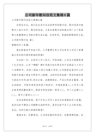 公司新年慰问信范本集锦6篇