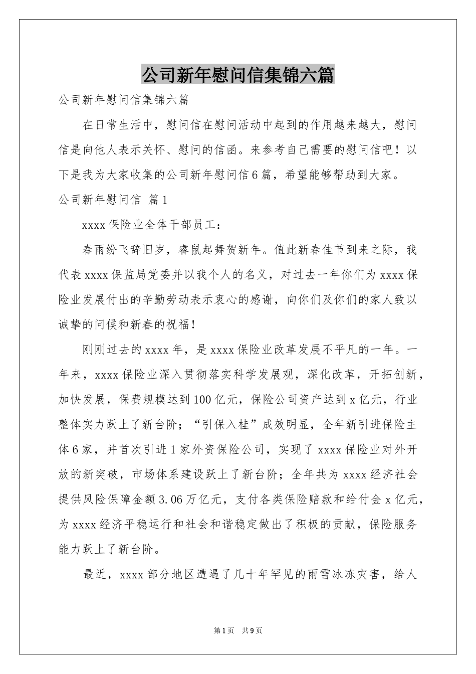 公司新年慰问信集锦六篇_第1页