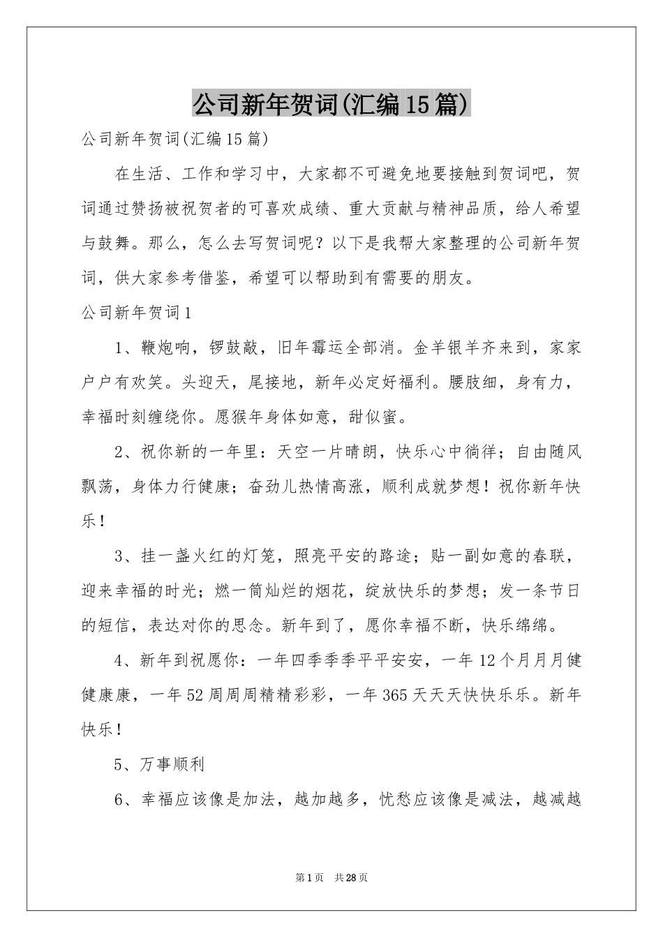 公司新年贺词(汇编15篇)_第1页