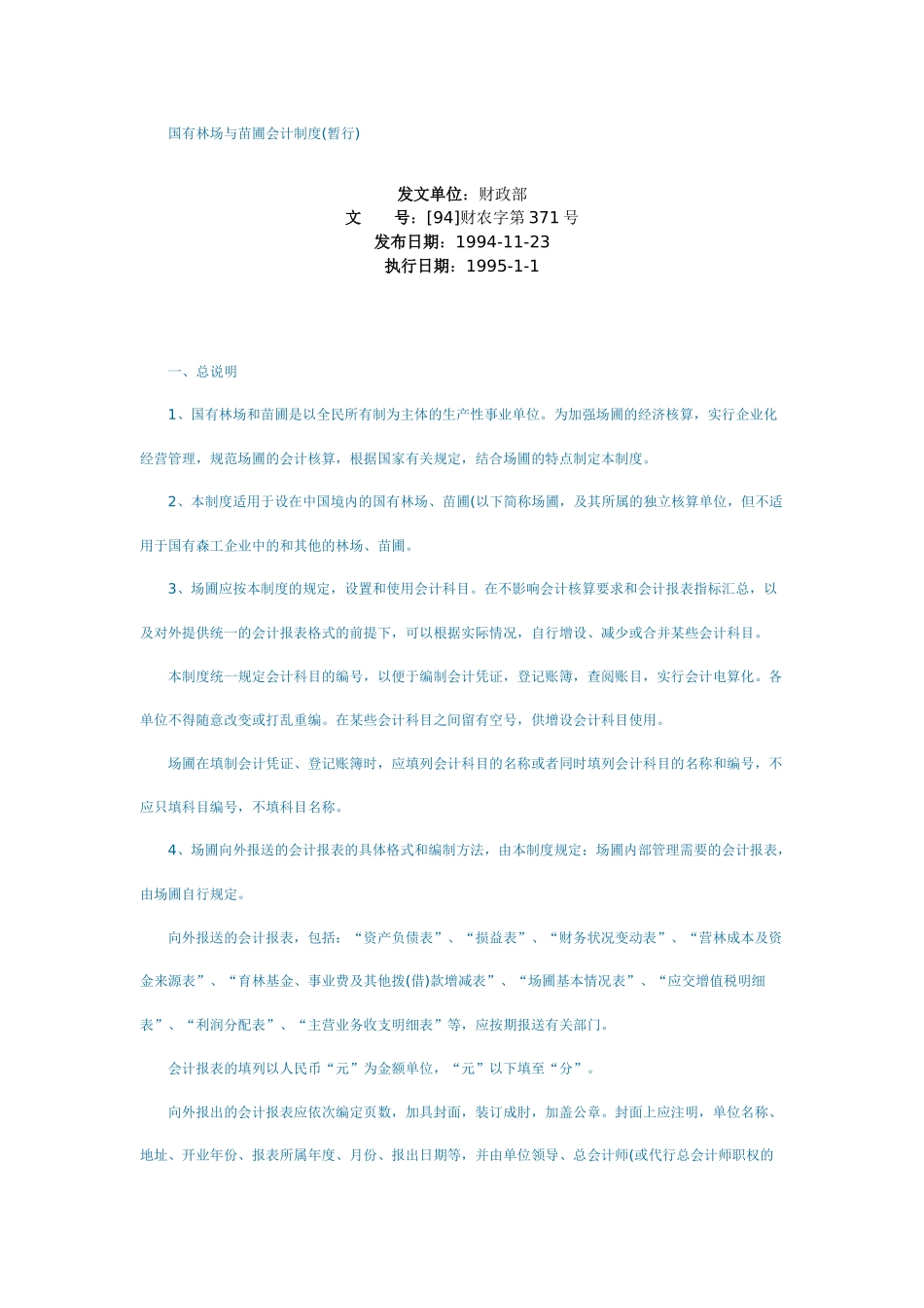 国有林场与苗圃会计制度_第1页