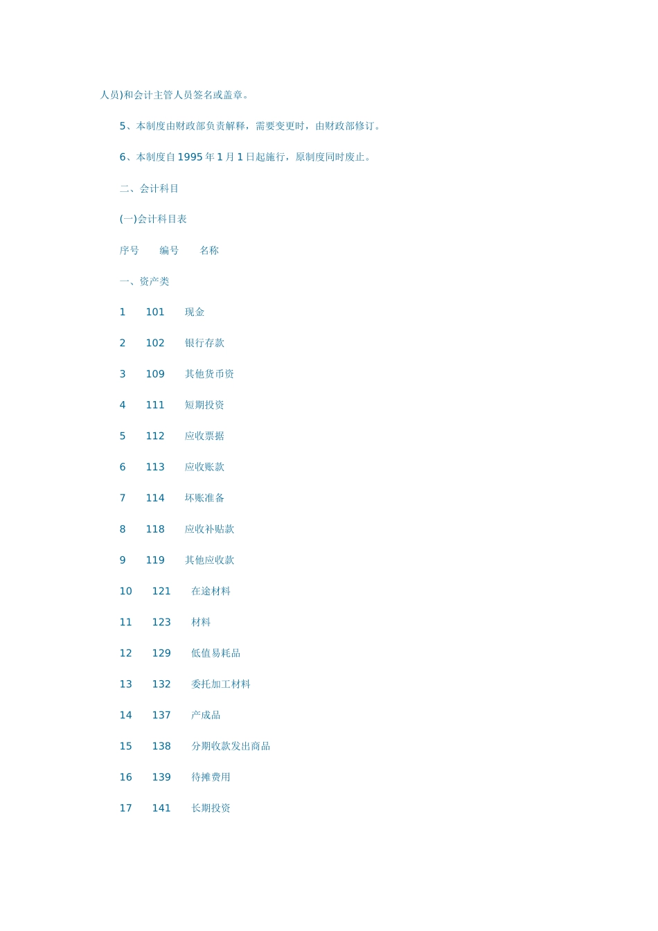 国有林场与苗圃会计制度_第2页