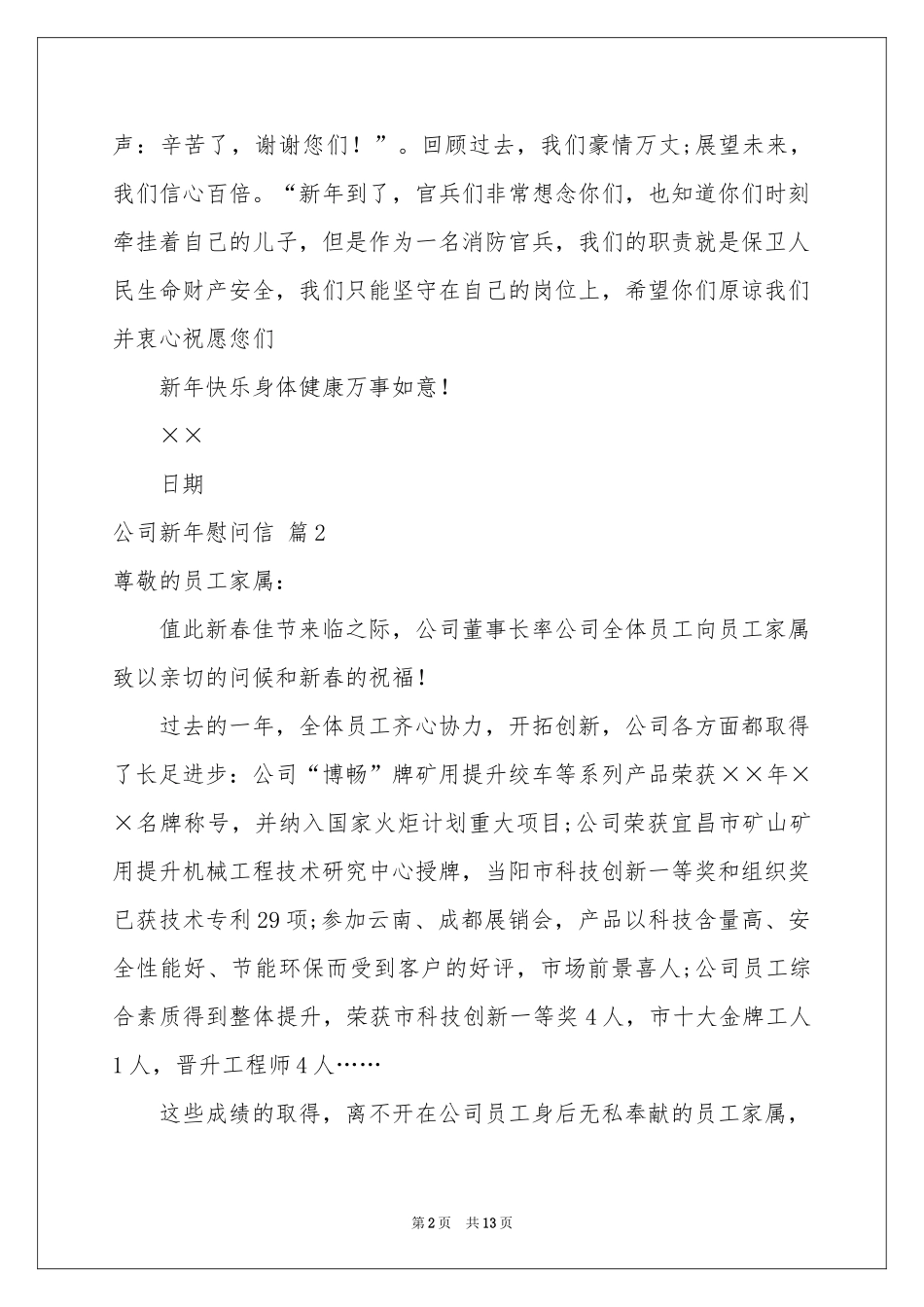 公司新年慰问信范本8篇_第2页