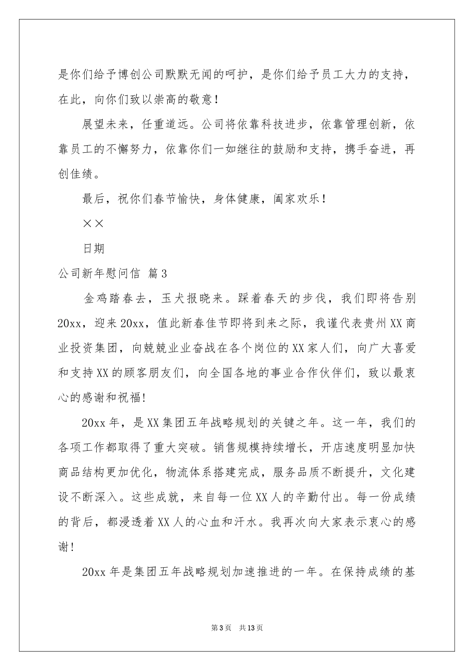 公司新年慰问信范本8篇_第3页