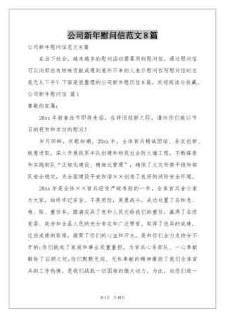 公司新年慰问信范本8篇