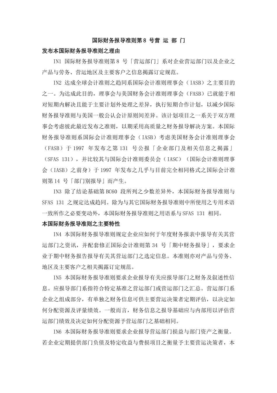 国际财务准则第8 号营 运部门_第1页