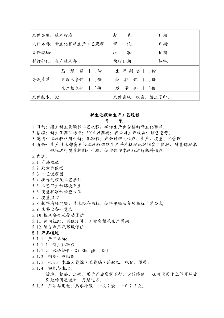 新生化颗粒生产工艺规程_第1页