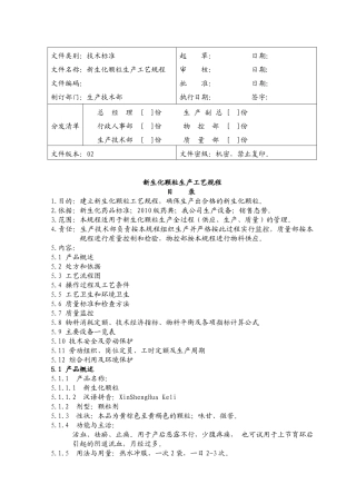 新生化颗粒生产工艺规程