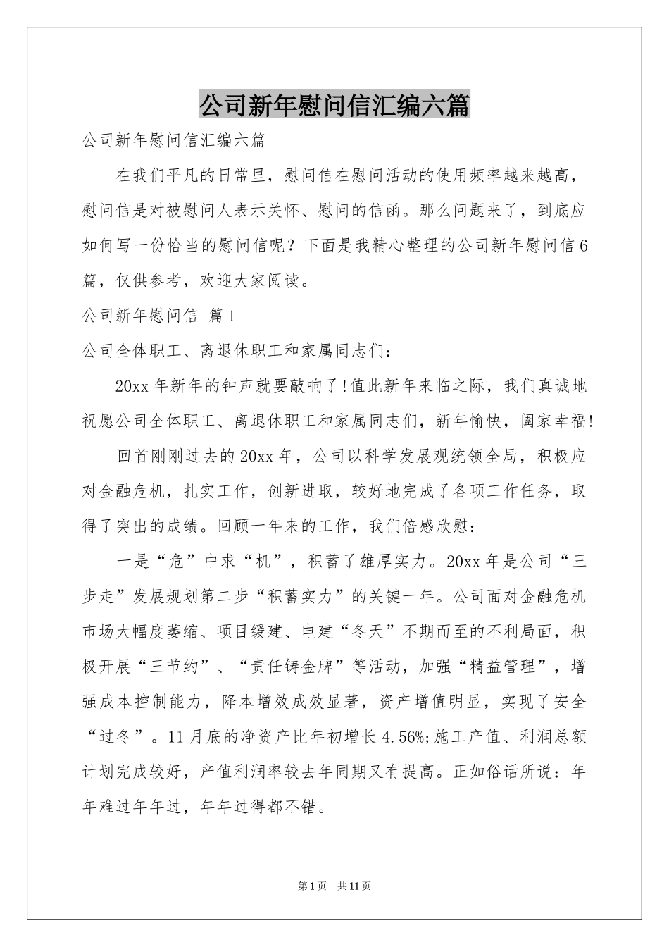 公司新年慰问信汇编六篇_第1页