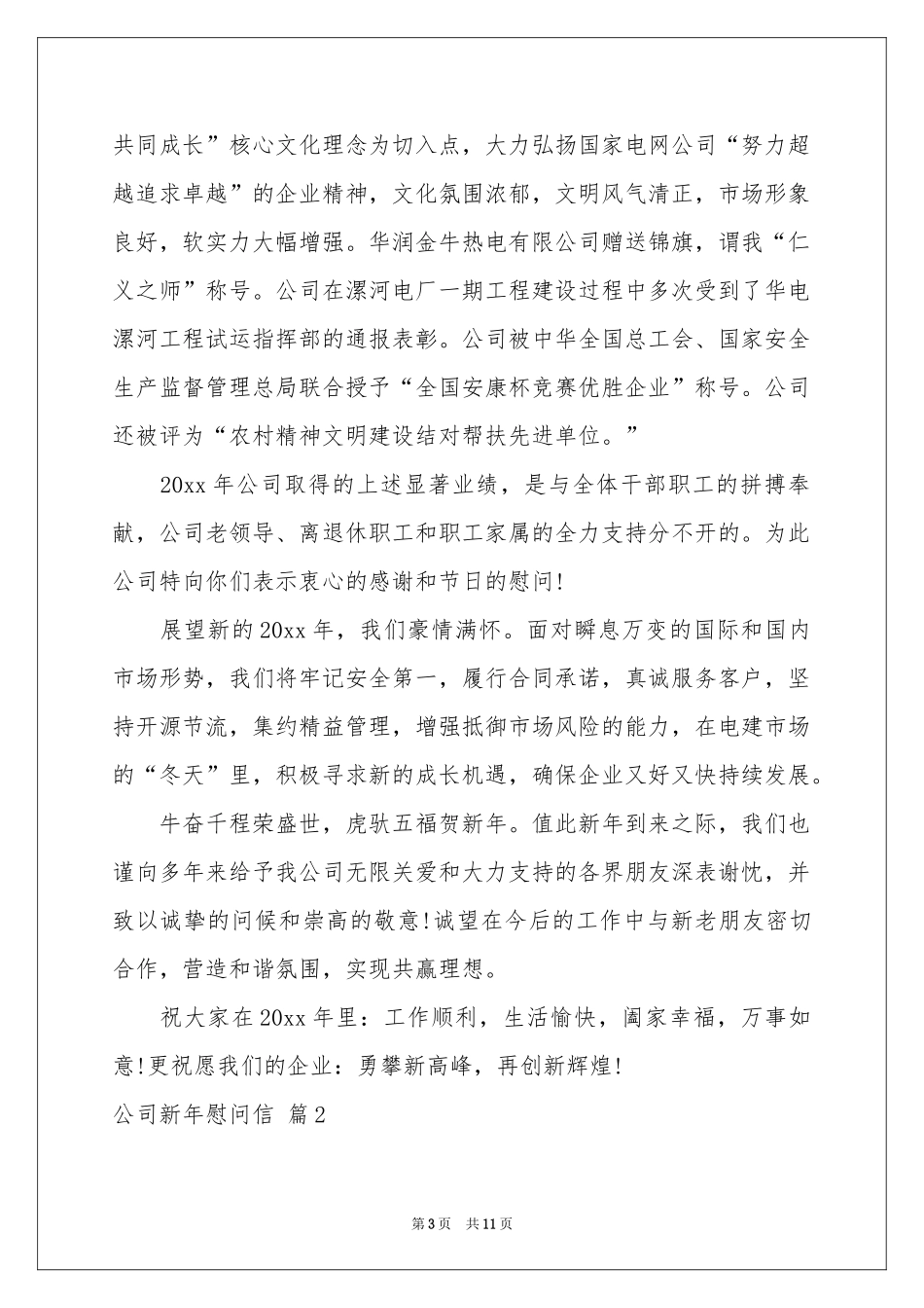 公司新年慰问信汇编六篇_第3页