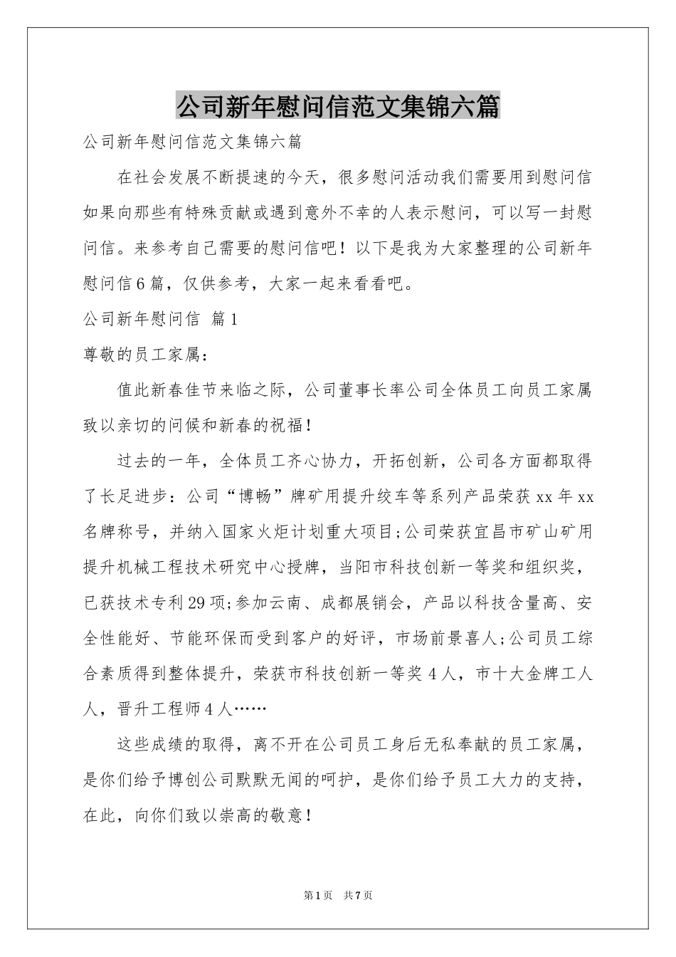 公司新年慰问信范本集锦六篇_第1页