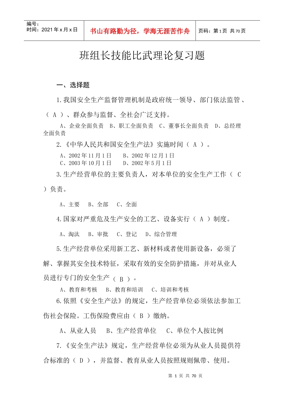 XXXX年班组长比武理论复习题_第1页